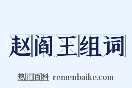 赵阎王组词是什么意思的图片